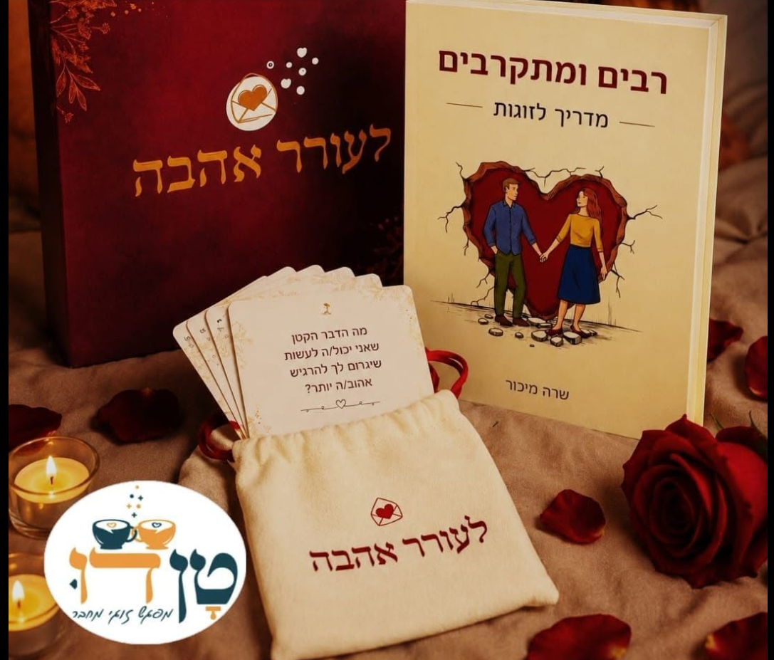 שרה מייכור — לעורר אהבה